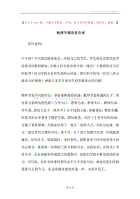 教师节领导发言词.docx