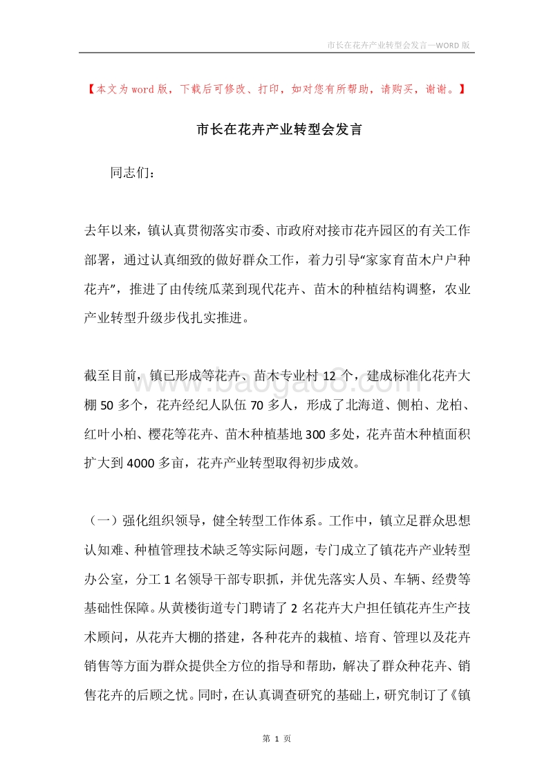 市长在花卉产业转型会发言.docx_第1页