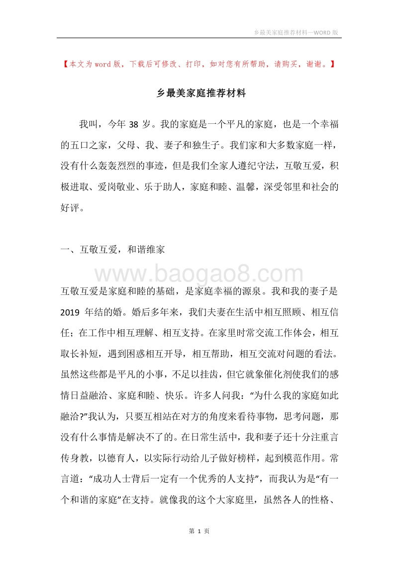 乡最美家庭推荐材料.docx_第1页