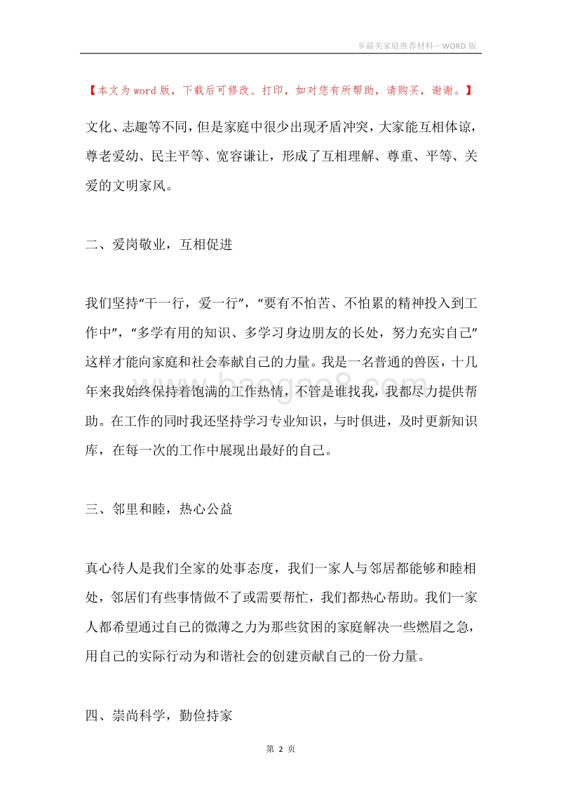 乡最美家庭推荐材料.docx_第2页