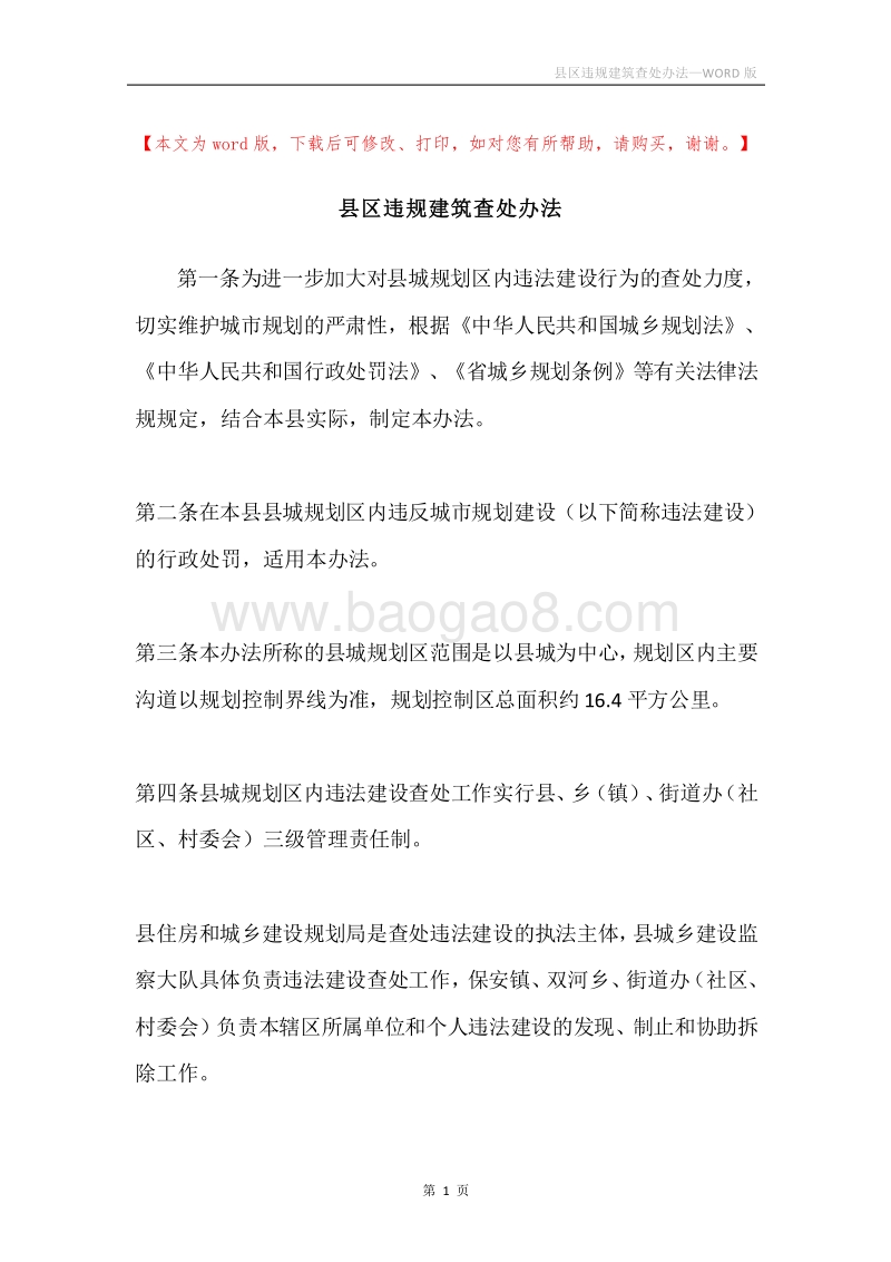 县区违规建筑查处办法.docx_第1页