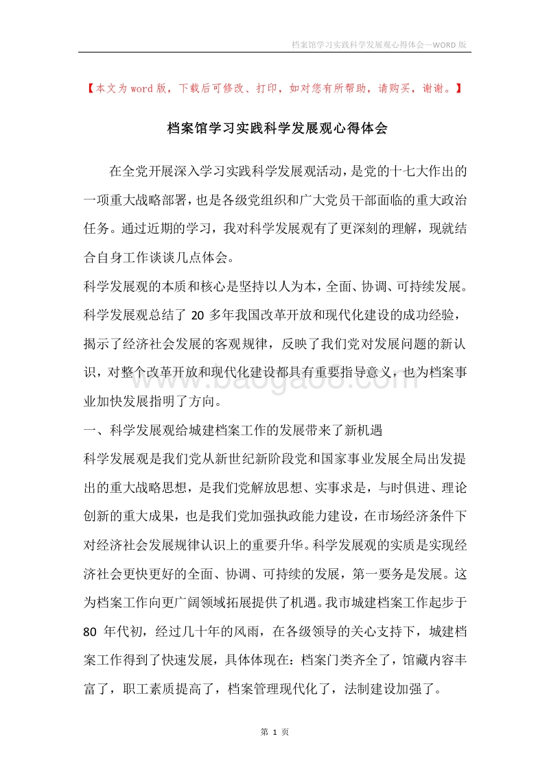 档案馆学习实践科学发展观心得体会.docx_第1页