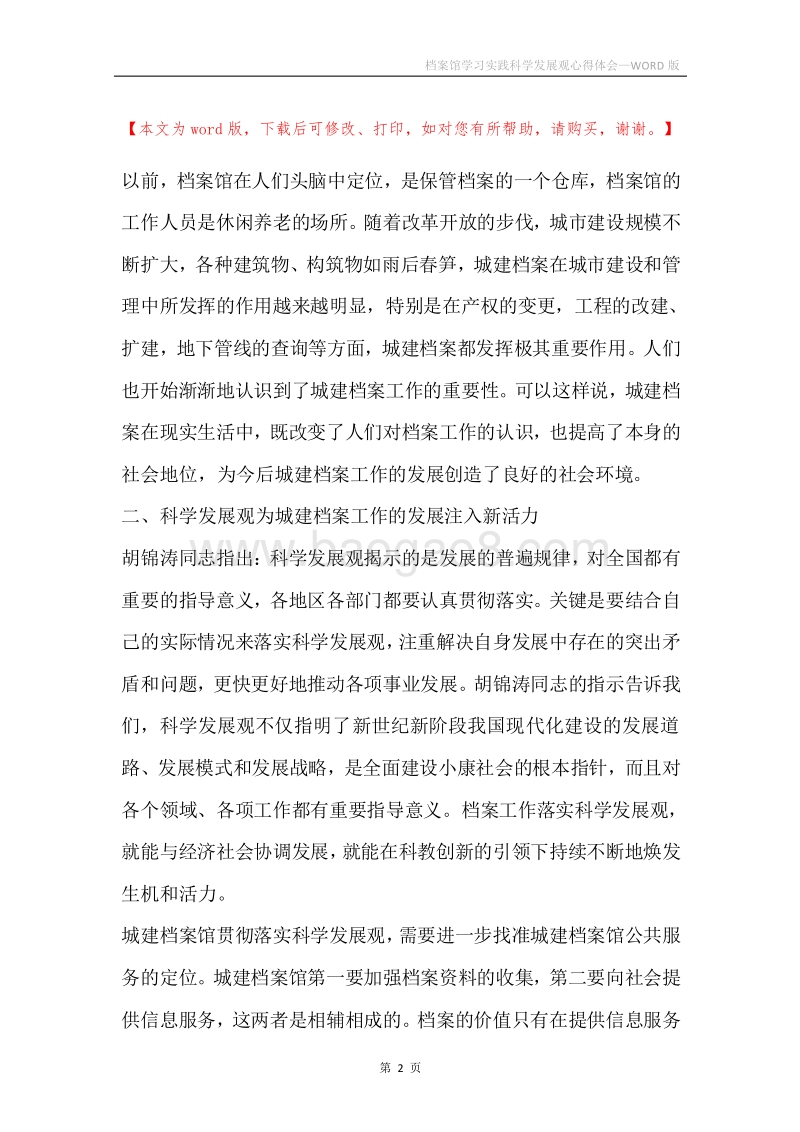 档案馆学习实践科学发展观心得体会.docx_第2页