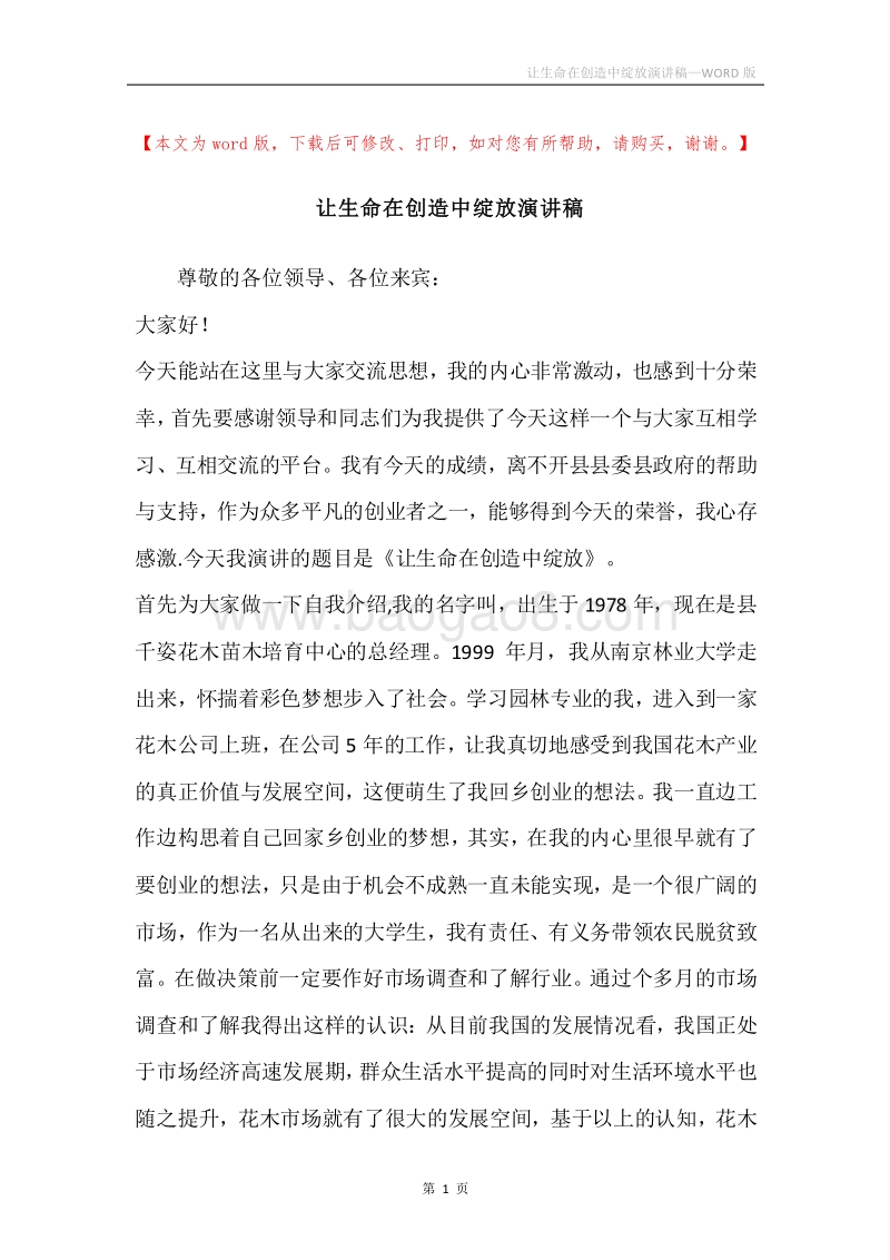 让生命在创造中绽放演讲稿.docx_第1页