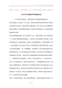 会计学习实践科学发展观体会.docx