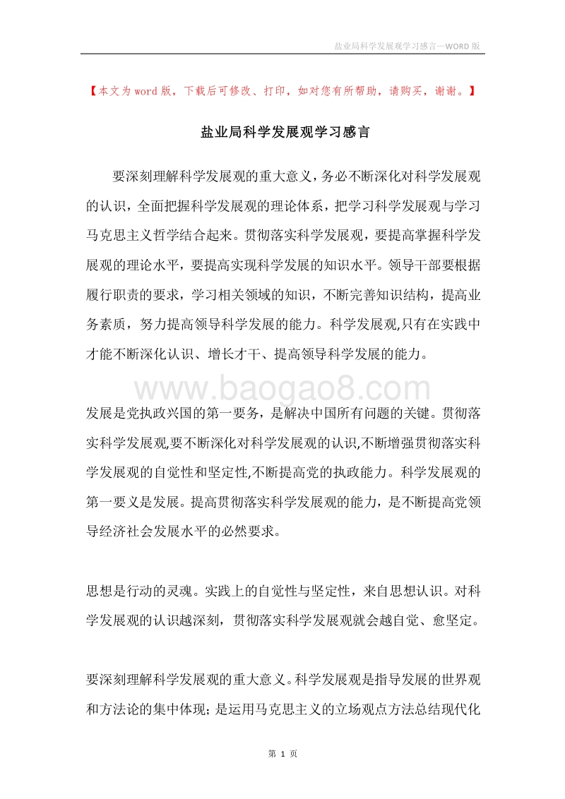 盐业局科学发展观学习感言.docx_第1页