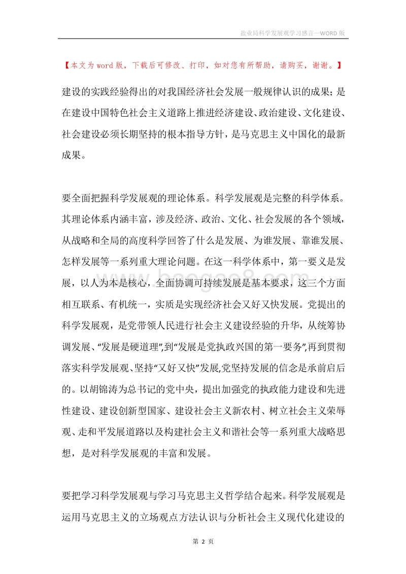 盐业局科学发展观学习感言.docx_第2页
