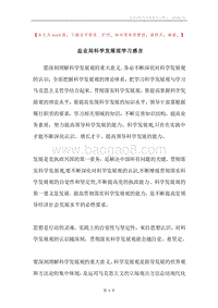 盐业局科学发展观学习感言.docx