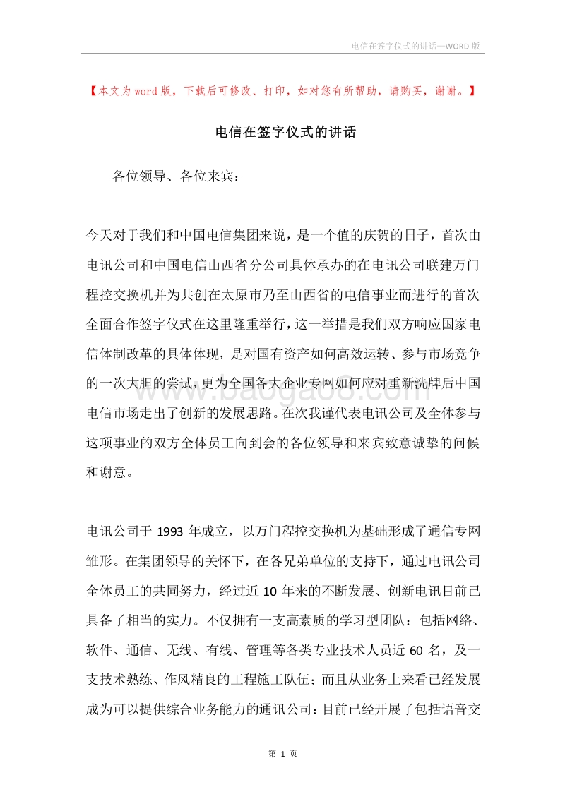 电信在签字仪式的讲话.docx_第1页