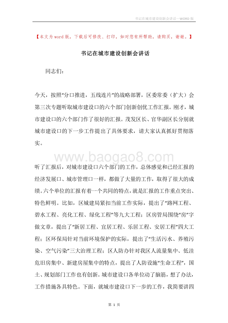 书记在城市建设创新会讲话.docx_第1页