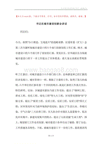 书记在城市建设创新会讲话.docx