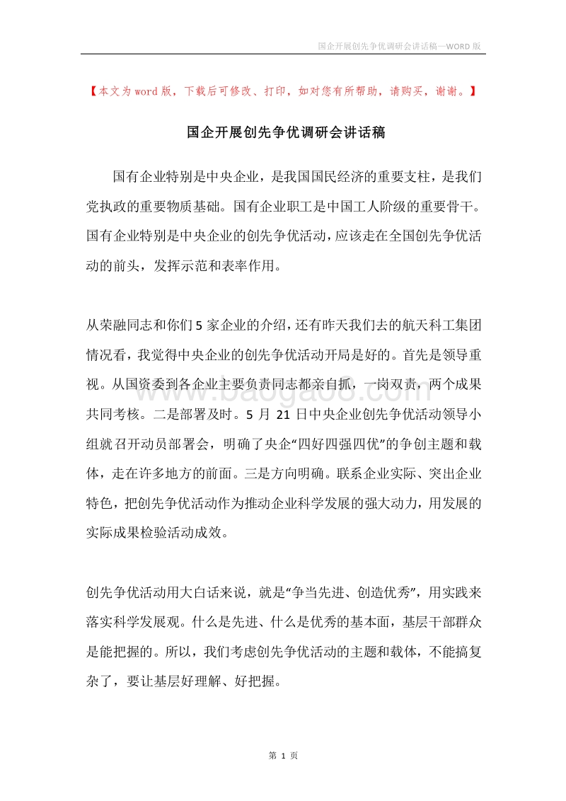 国企开展创先争优调研会讲话稿.docx_第1页