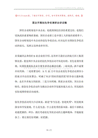 国企开展创先争优调研会讲话稿.docx