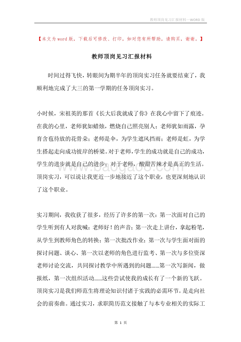 教师顶岗见习汇报材料.docx_第1页