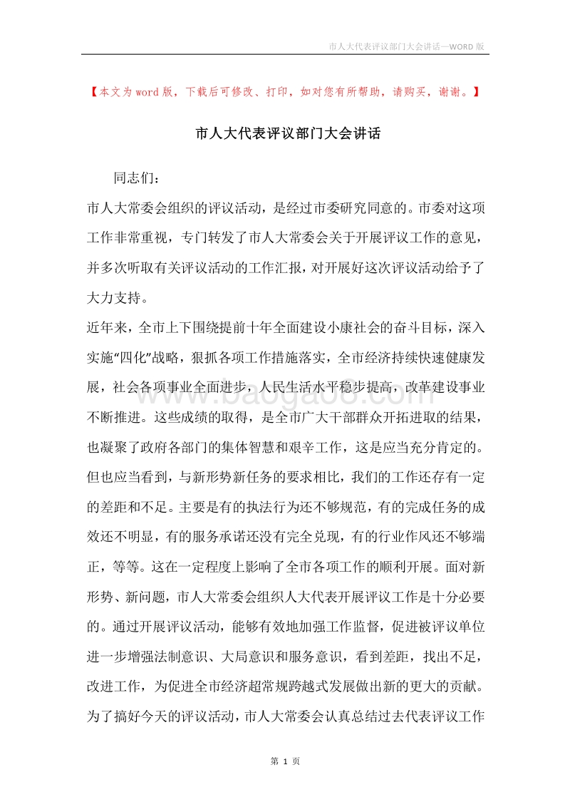 市人大代表评议部门大会讲话.docx_第1页