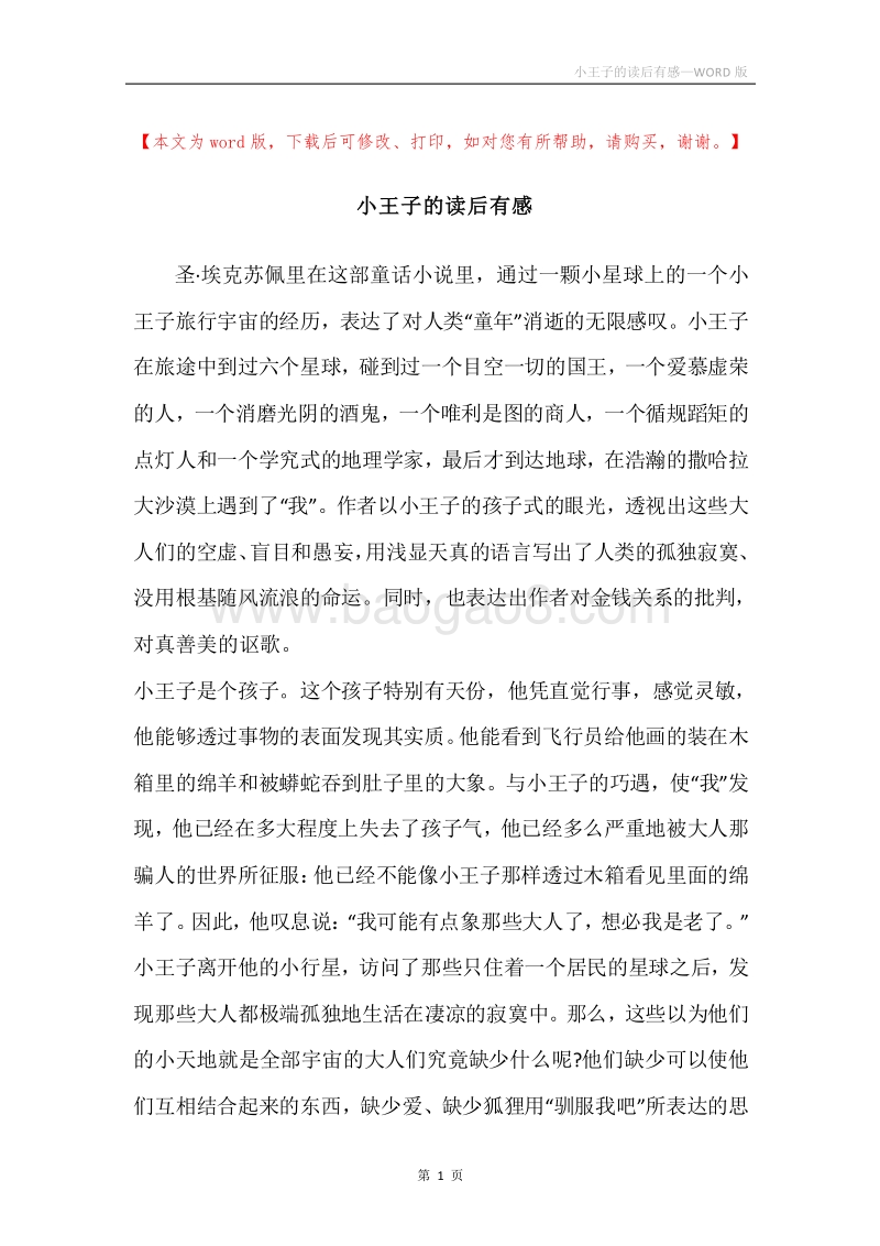 小王子的读后有感.docx_第1页