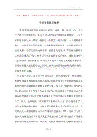 小王子的读后有感.docx