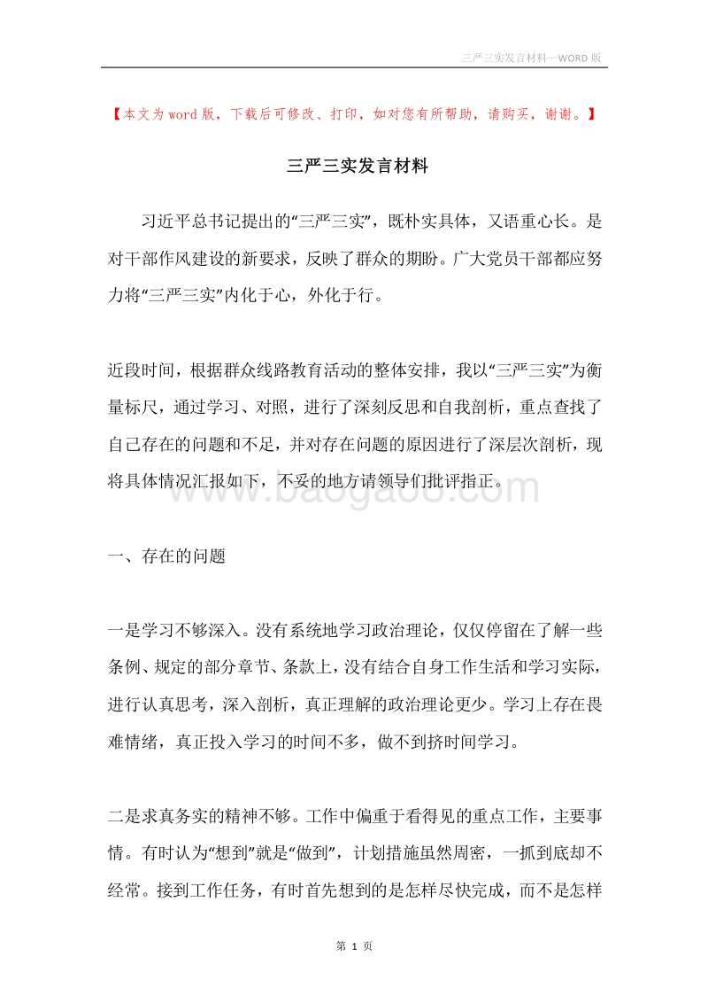 三严三实发言材料.docx_第1页