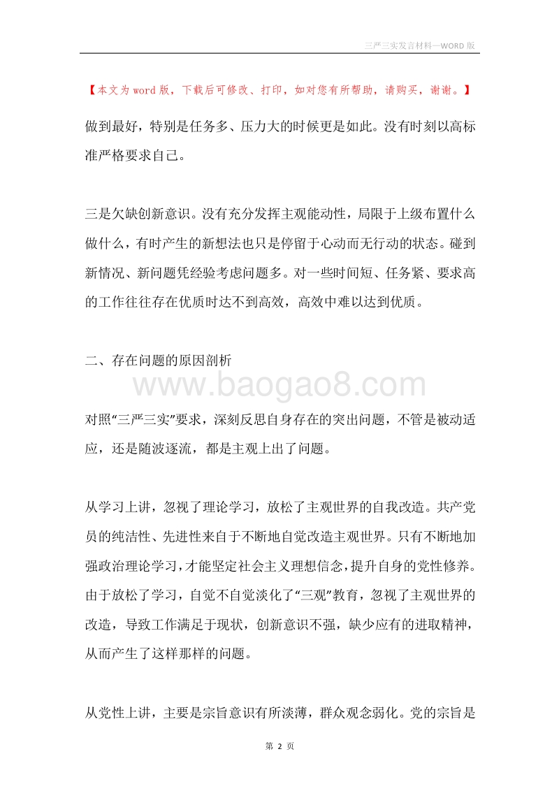 三严三实发言材料.docx_第2页