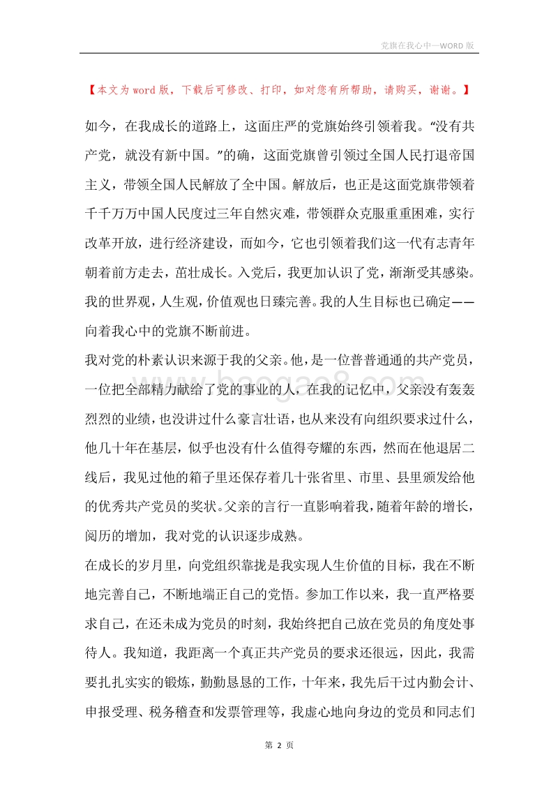 党旗在我心中.docx_第2页