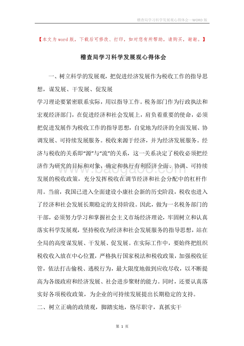 稽查局学习科学发展观心得体会.docx_第1页