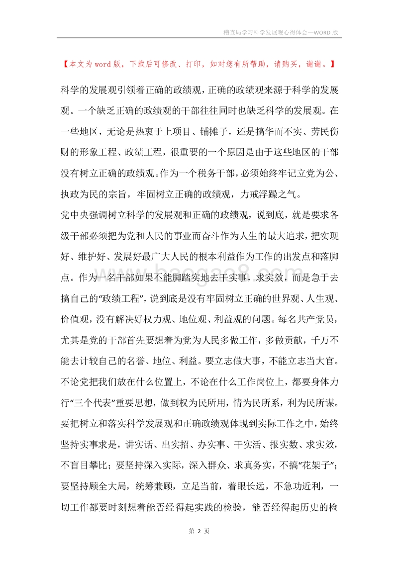 稽查局学习科学发展观心得体会.docx_第2页