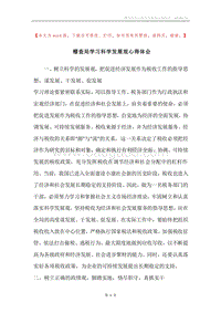 稽查局学习科学发展观心得体会.docx