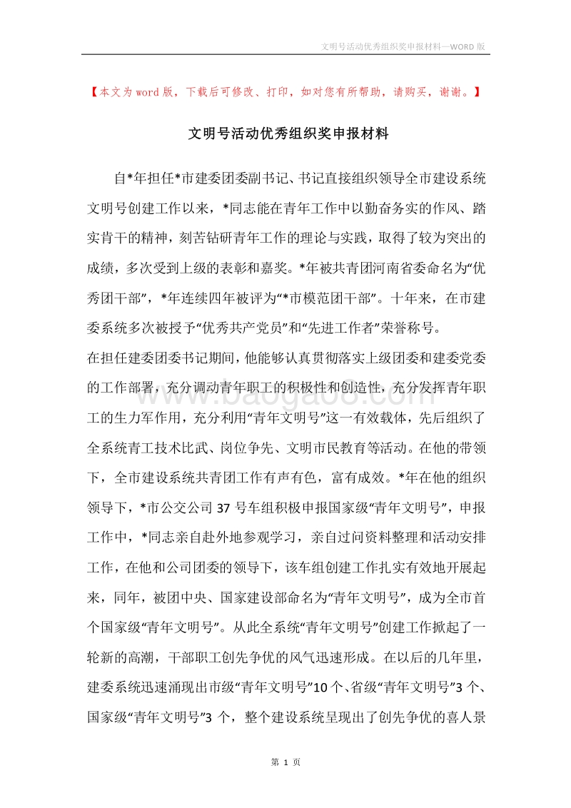 文明号活动优秀组织奖申报材料.docx_第1页