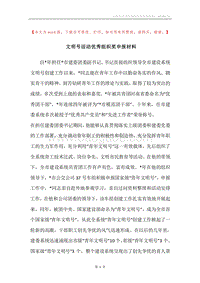 文明号活动优秀组织奖申报材料.docx