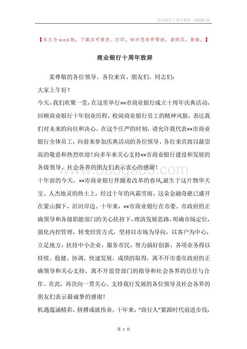 商业银行十周年致辞.docx_第1页
