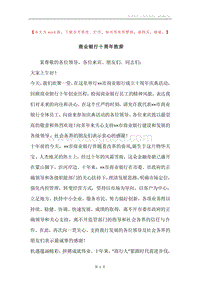 商业银行十周年致辞.docx