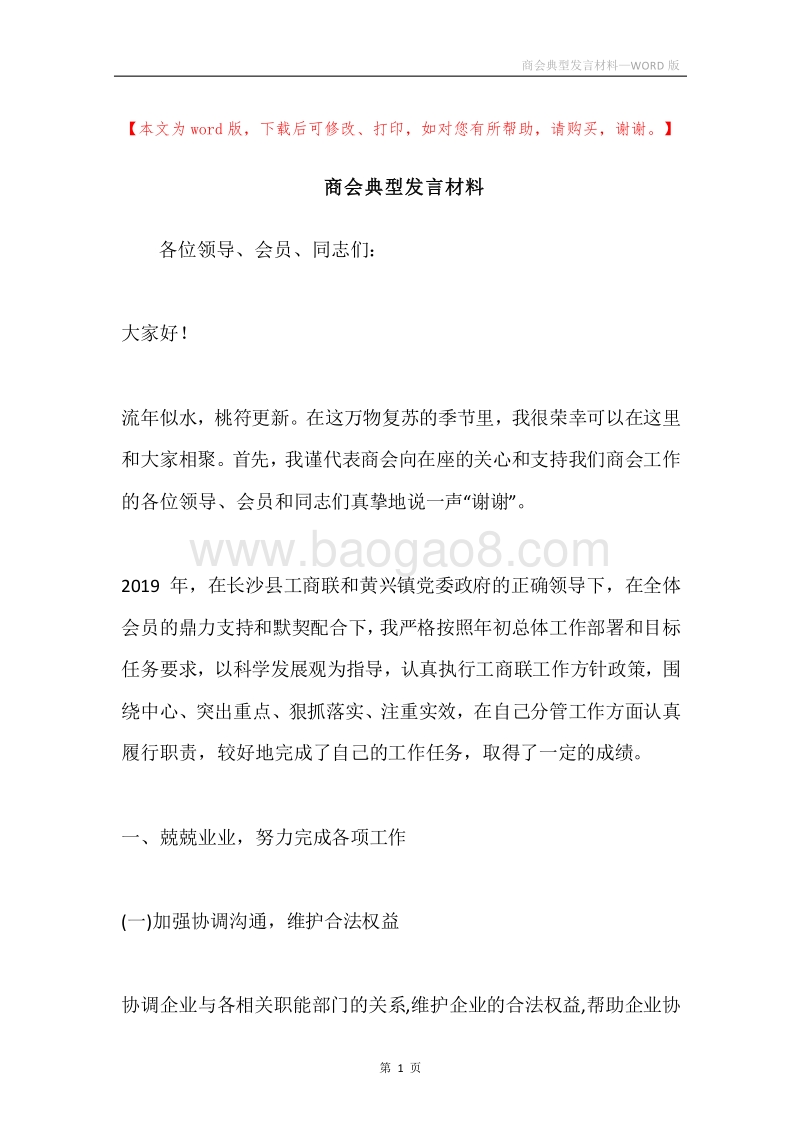 商会典型发言材料.docx_第1页