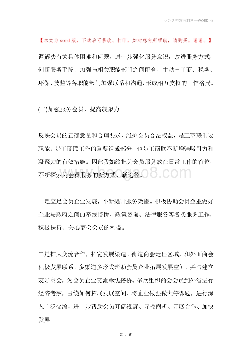商会典型发言材料.docx_第2页