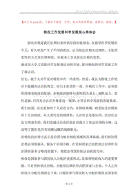 税收工作发展科学发展观心得体会_1.docx