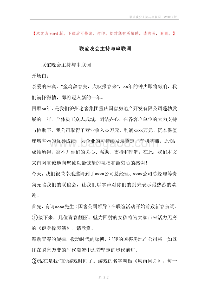 联谊晚会主持与串联词.docx_第1页