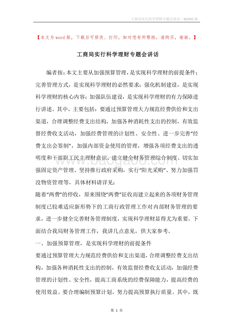 工商局实行科学理财专题会讲话.docx_第1页