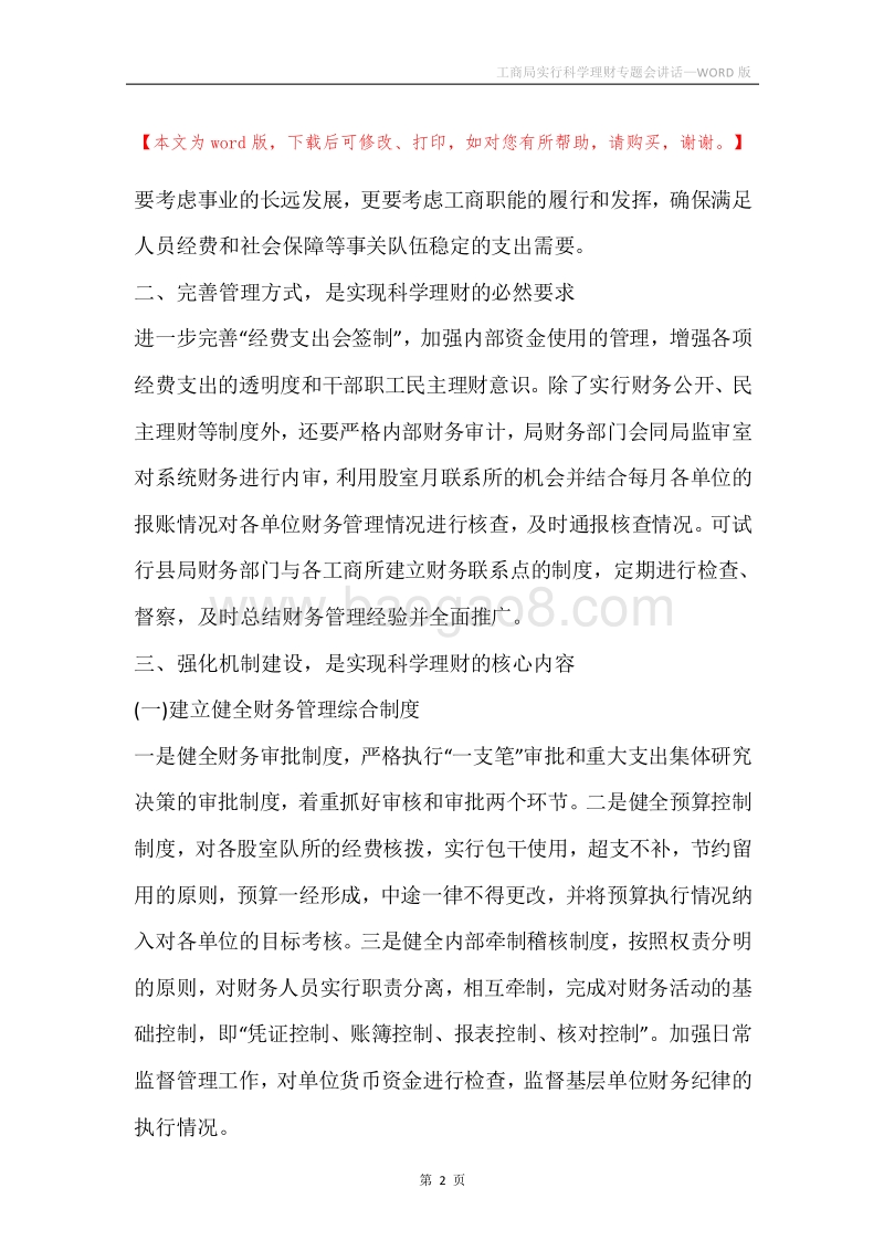 工商局实行科学理财专题会讲话.docx_第2页
