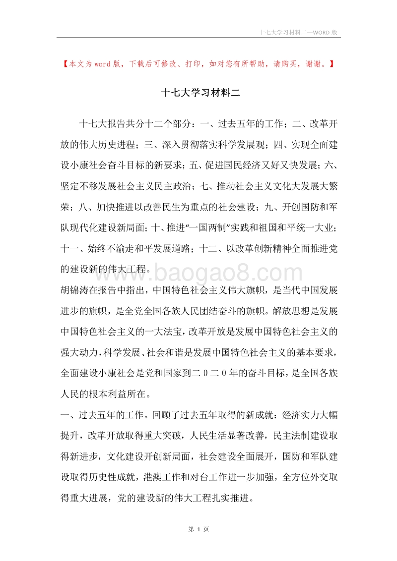 十七大学习材料二.docx_第1页