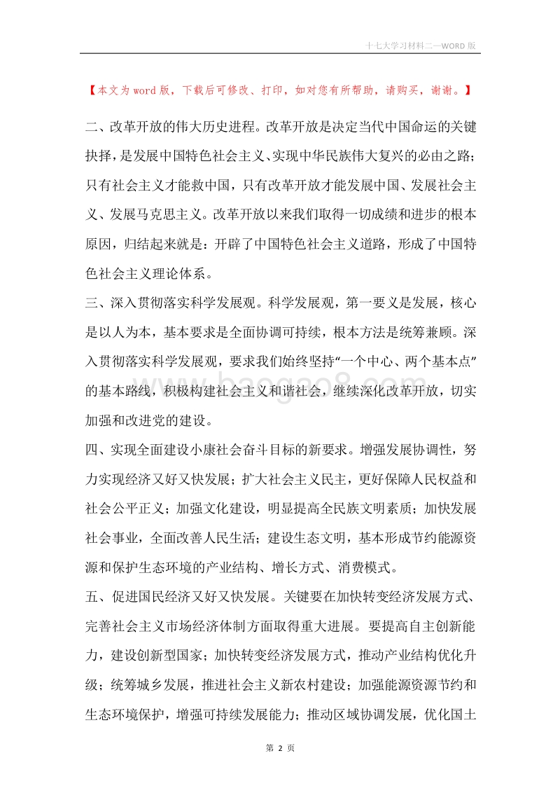 十七大学习材料二.docx_第2页