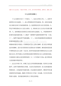 十七大学习材料二.docx