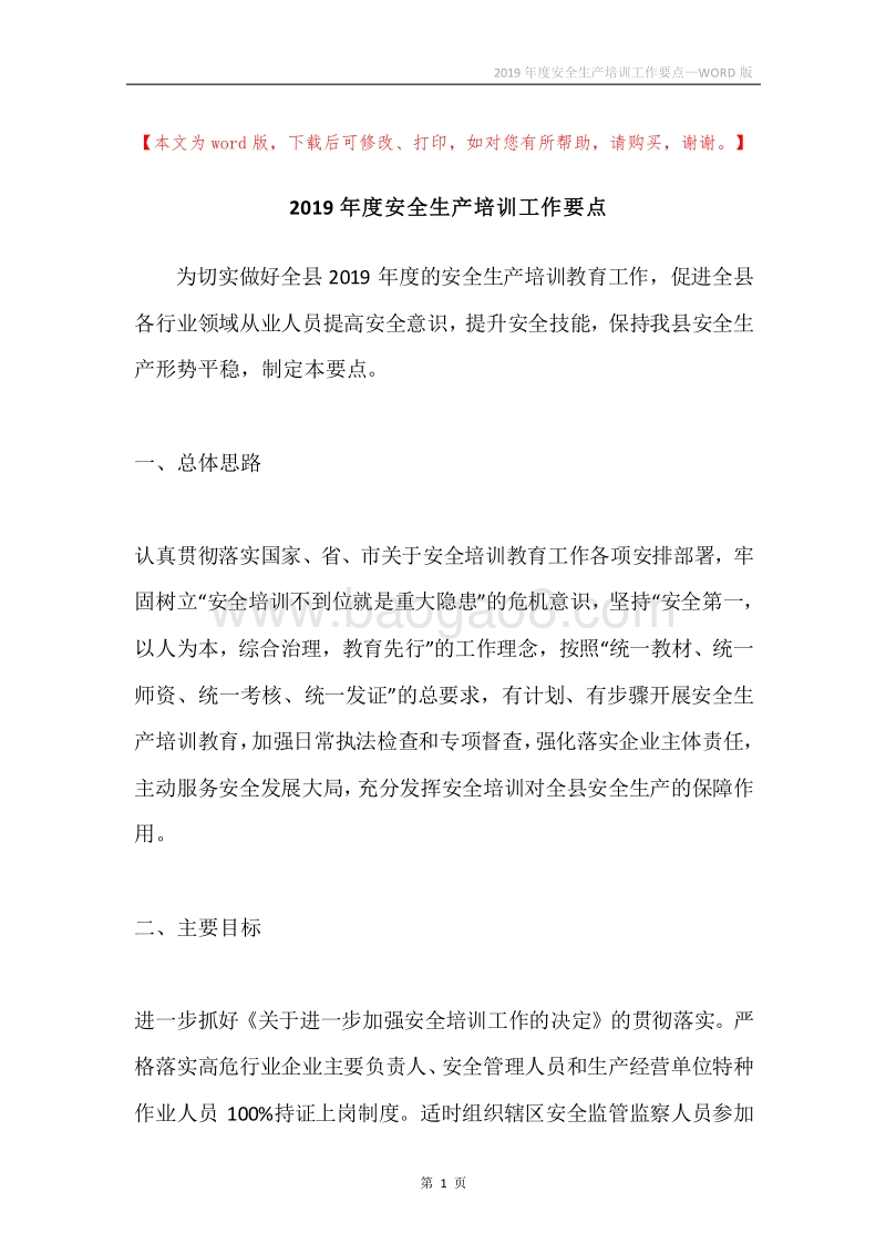 2019年度安全生产培训工作要点.docx_第1页