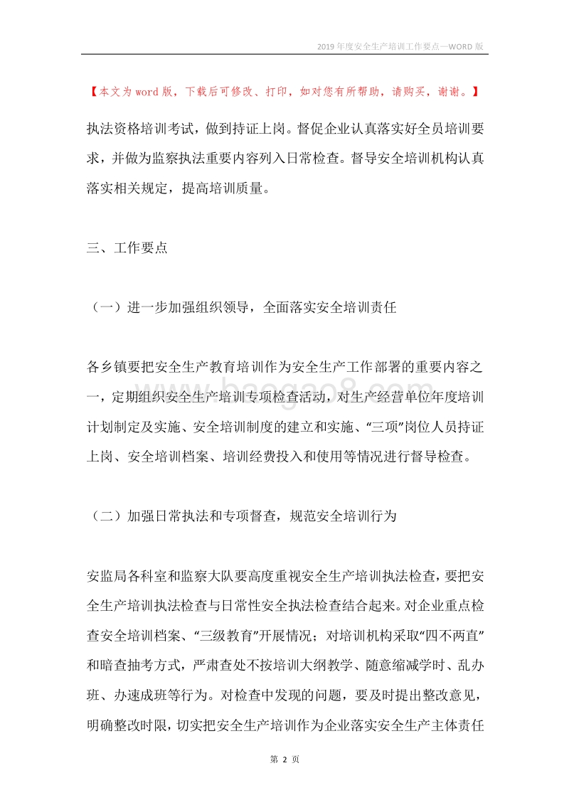 2019年度安全生产培训工作要点.docx_第2页