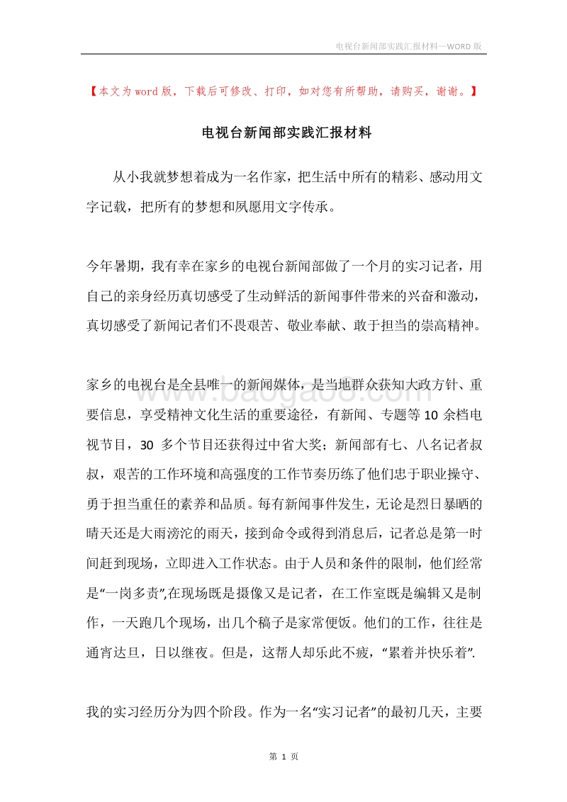 电视台新闻部实践汇报材料.docx_第1页