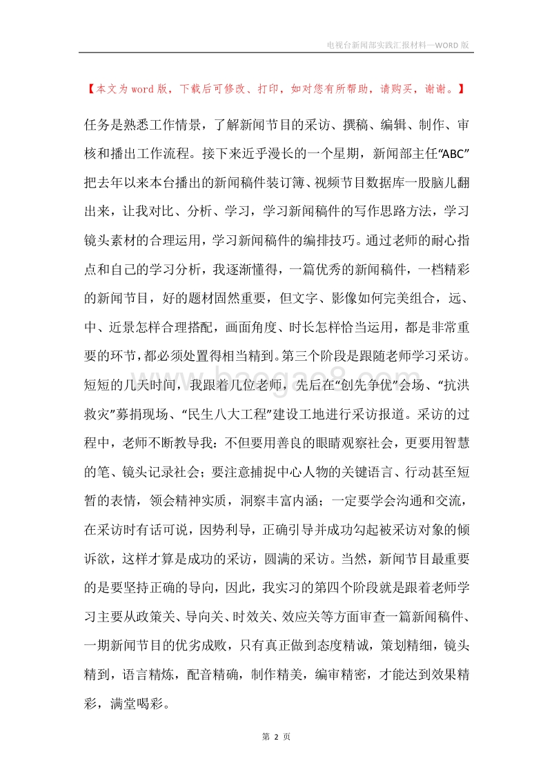 电视台新闻部实践汇报材料.docx_第2页
