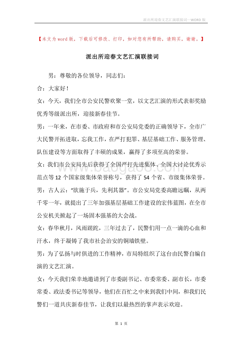派出所迎春文艺汇演联接词.docx_第1页