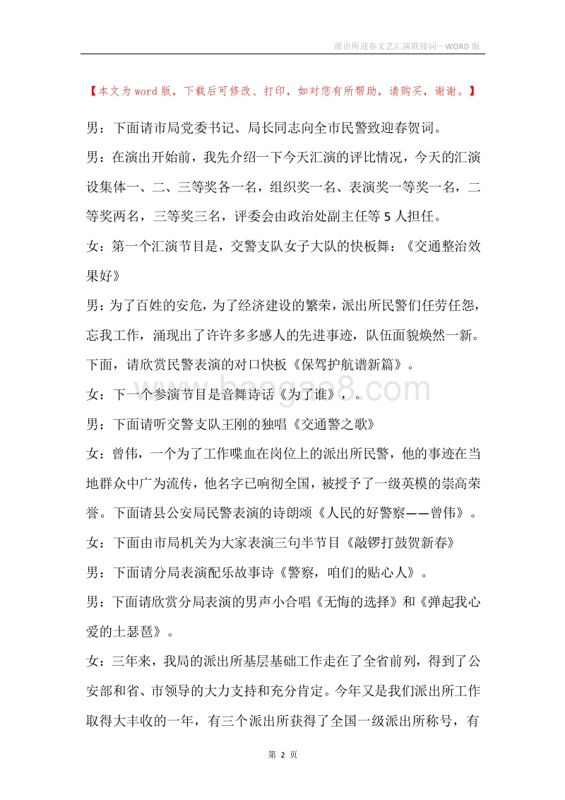 派出所迎春文艺汇演联接词.docx_第2页
