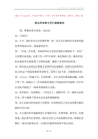 派出所迎春文艺汇演联接词.docx