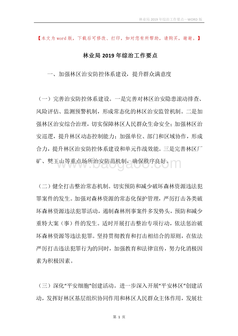 林业局2019年综治工作要点.docx_第1页