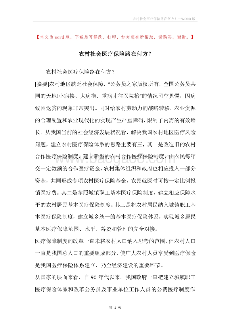 农村社会医疗保险路在何方？.docx_第1页