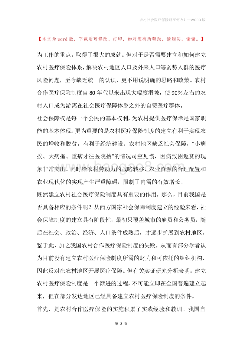 农村社会医疗保险路在何方？.docx_第2页